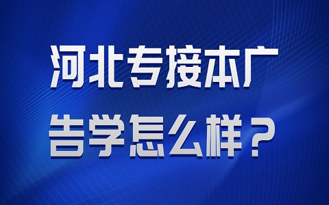 河北专接本 专接本广告学专业怎么样