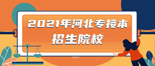 2021年河北专接本学校有哪些