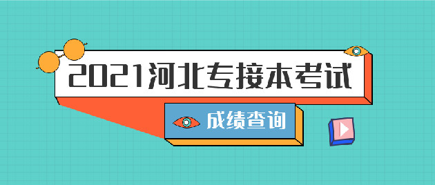 2021河北专接本考试的成绩查询流程是怎样的