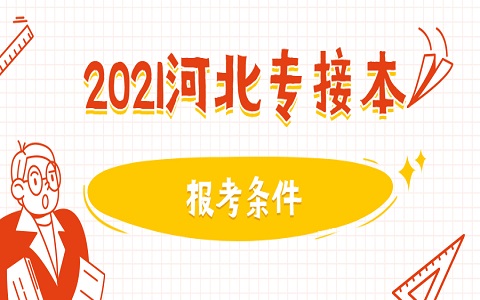 河北省专接本 专接本报名条件