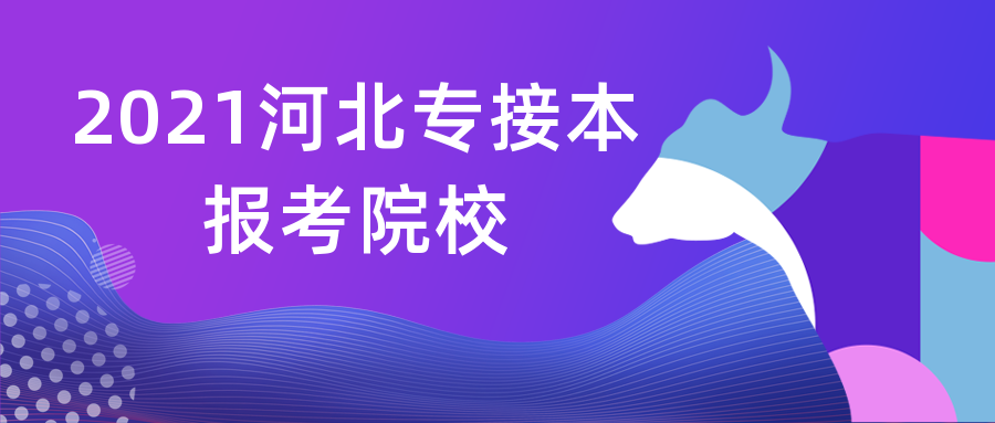 2021年河北专接本最好的大学有哪些？