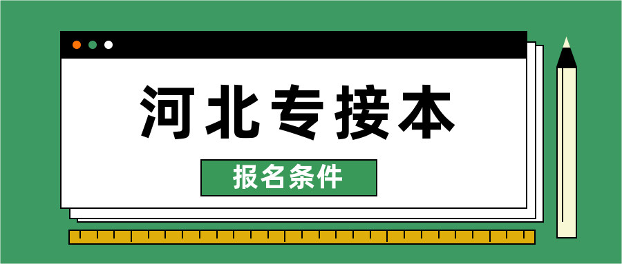 河北专接本报名条件有什么要求？