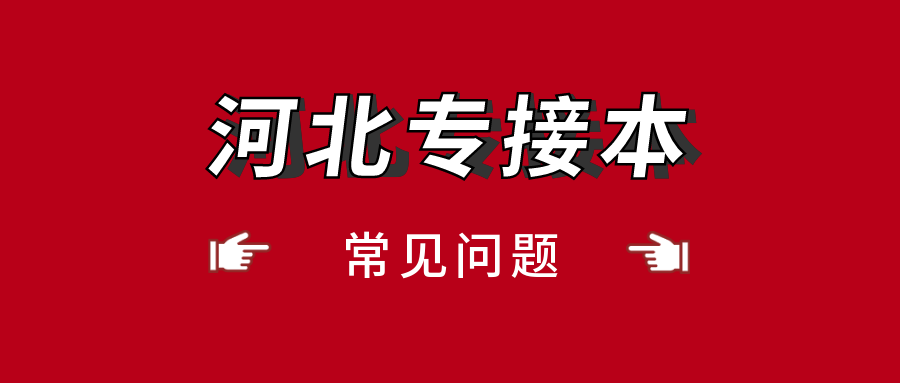 2021年河北专接本可以跨专业报考吗？