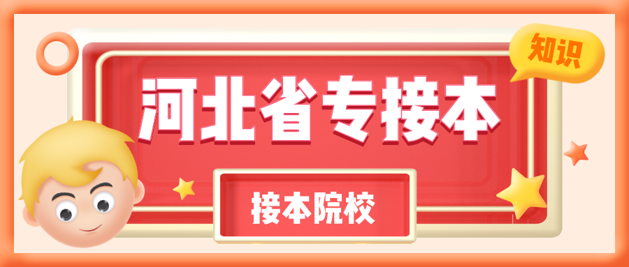 河北全日制专接本学校有哪些？