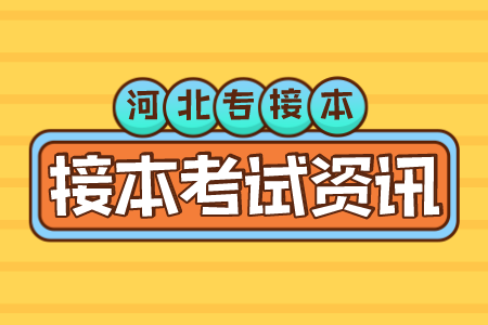 河北转接本大学名和专业 专接本考试资讯