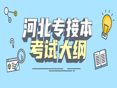 2021年河北专接本专业课考试大纲理工类汇总