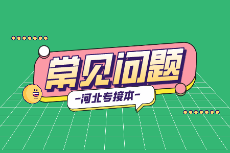 2021年外省考生可以报考河北专接本吗？