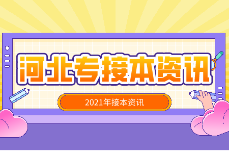 2021年河北专接本护理学就业方向和前景