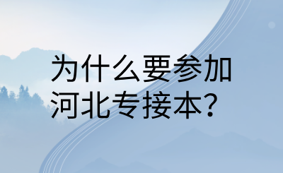 为什么要参加河北专接本？.png