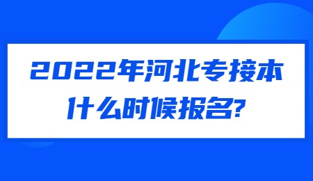 2022年河北专接本什么时候报名_.jpg