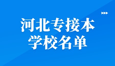 河北专接本学校名单.jpg