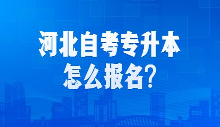 河北自考专升本怎么报名_.jpg