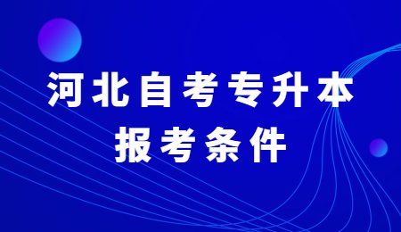 河北自考专升本报考条件.jpg