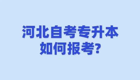 河北自考专升本如何报考？.jpg