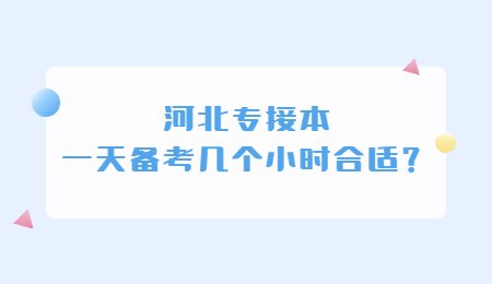 河北专接本一天备考几个小时合适？