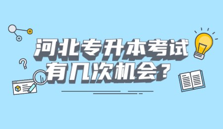 河北专升本考试有几次机会？