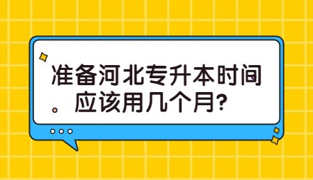 准备河北专升本时间应该用几个月？