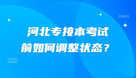 河北专接本考试前如何调整状态？