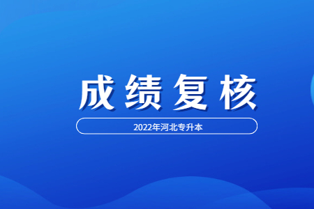 河北专升本考试成绩复核